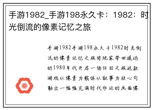 手游1982_手游198永久卡：1982：时光倒流的像素记忆之旅