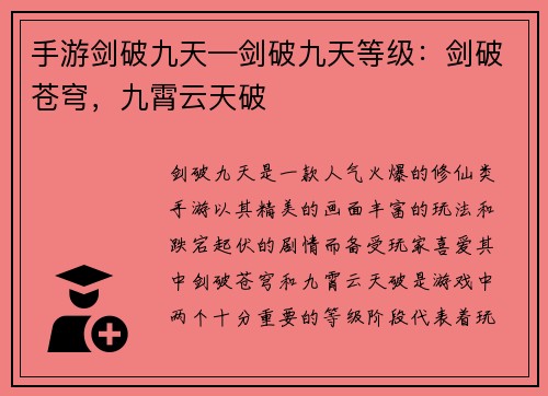 手游剑破九天—剑破九天等级：剑破苍穹，九霄云天破