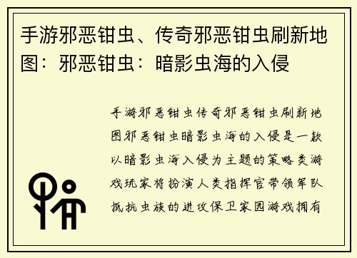 手游邪恶钳虫、传奇邪恶钳虫刷新地图：邪恶钳虫：暗影虫海的入侵