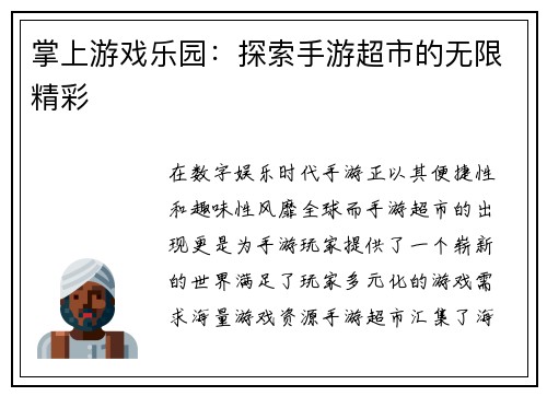 掌上游戏乐园：探索手游超市的无限精彩