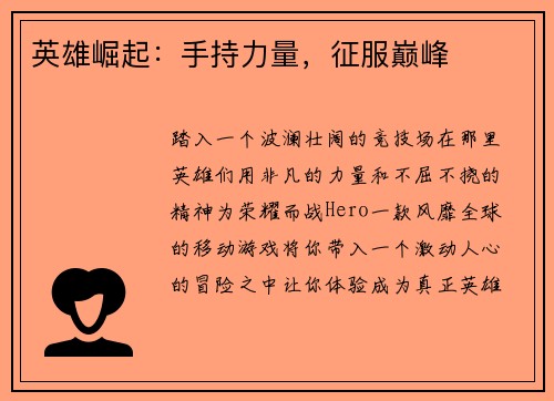 英雄崛起：手持力量，征服巅峰