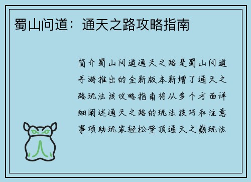 蜀山问道：通天之路攻略指南