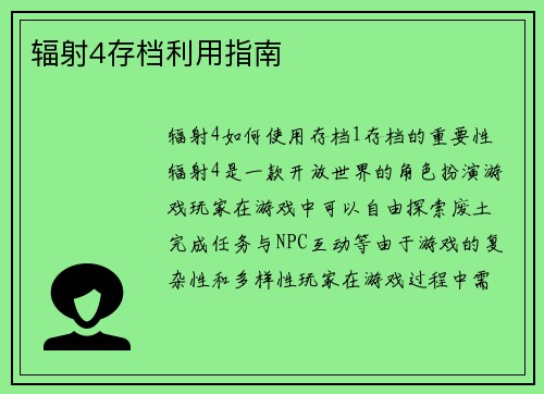 辐射4存档利用指南