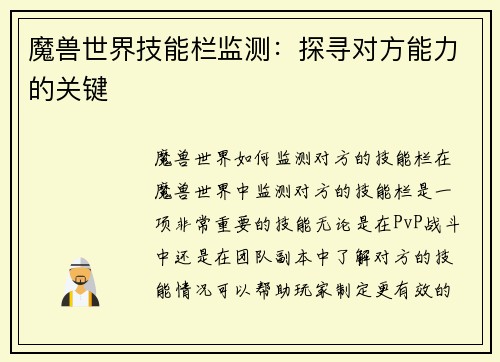 魔兽世界技能栏监测：探寻对方能力的关键