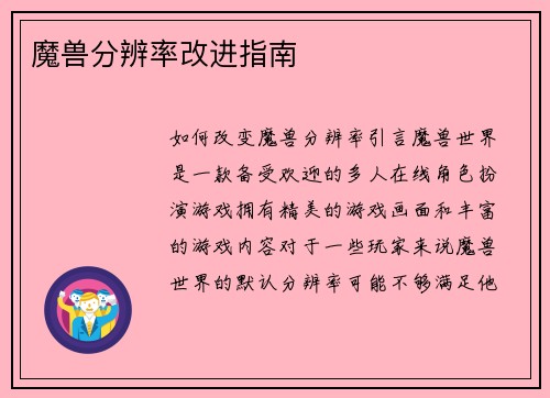 魔兽分辨率改进指南