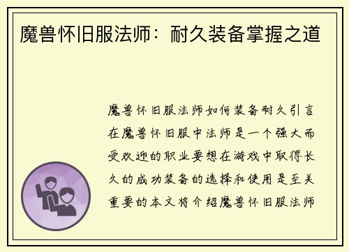 魔兽怀旧服法师：耐久装备掌握之道